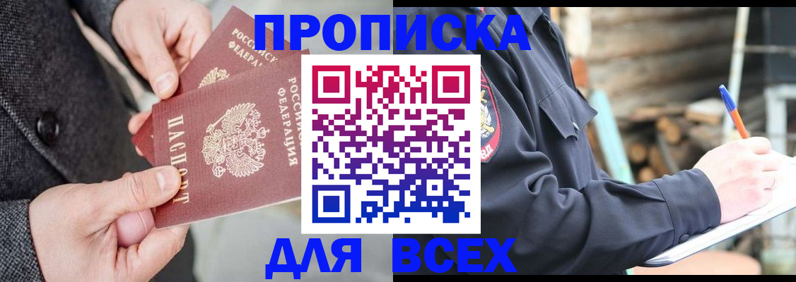 прописка в квартире в Новосибирске