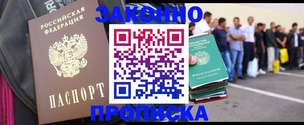 прописка для работы в Новосибирске